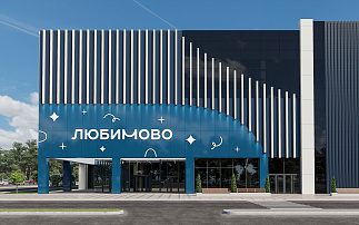ТРЦ Любимово